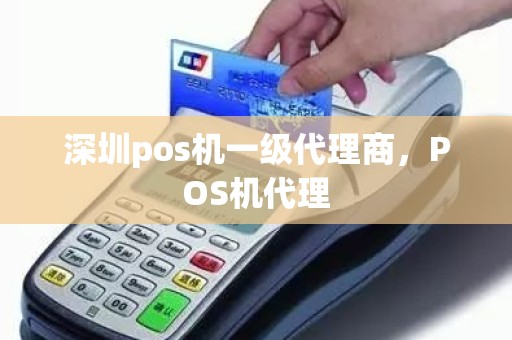 深圳pos机一级代理商，POS机代理