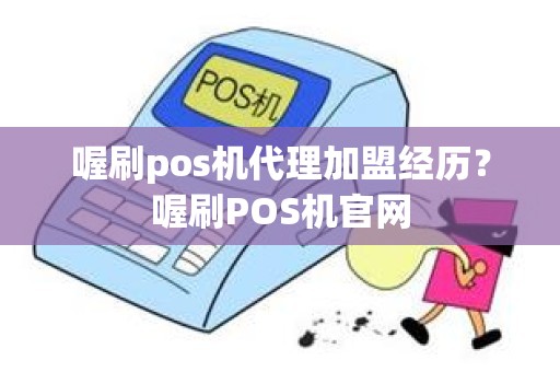 喔刷pos机代理加盟经历？喔刷POS机官网