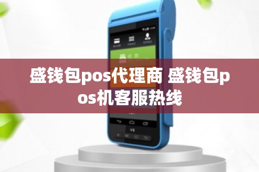 盛钱包pos代理商 盛钱包pos机客服热线