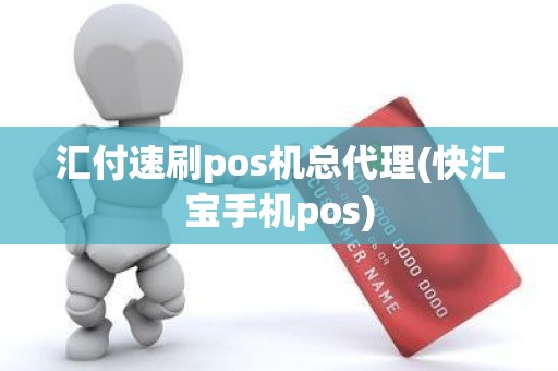 汇付速刷pos机总代理(快汇宝手机pos)
