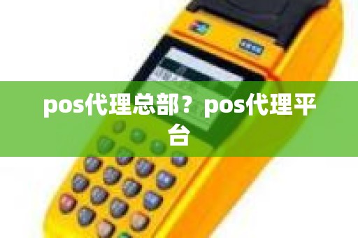 pos代理总部？pos代理平台