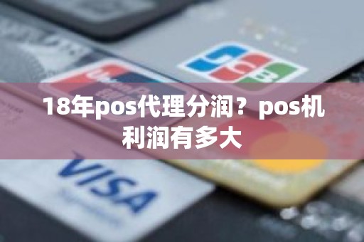 18年pos代理分润？pos机利润有多大
