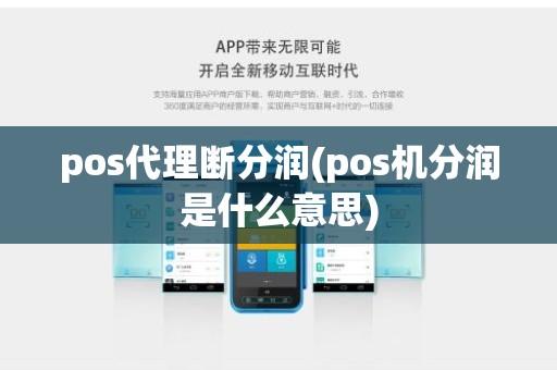 pos代理断分润(pos机分润是什么意思)