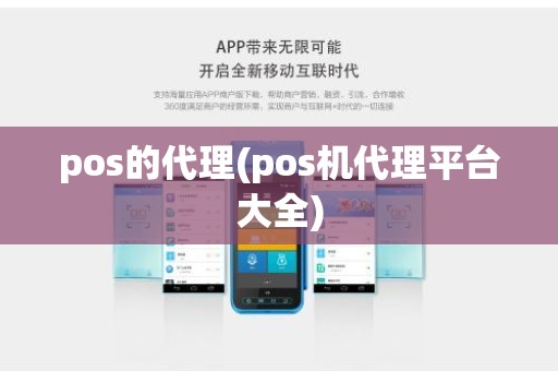 pos的代理(pos机代理平台大全)