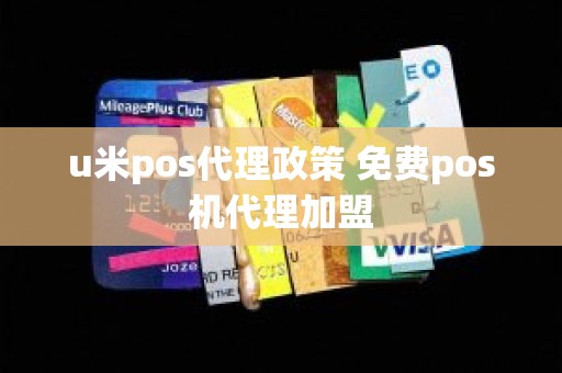 u米pos代理政策 免费pos机代理加盟