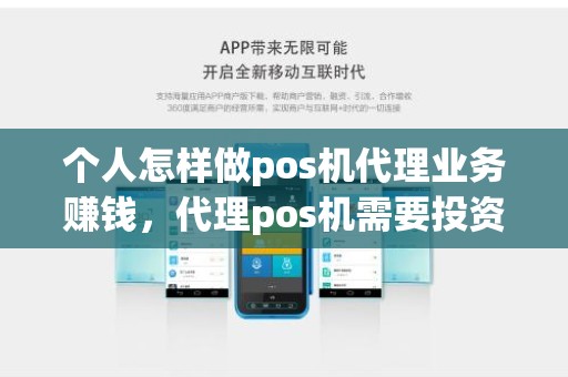 个人怎样做pos机代理业务赚钱，代理pos机需要投资多少钱