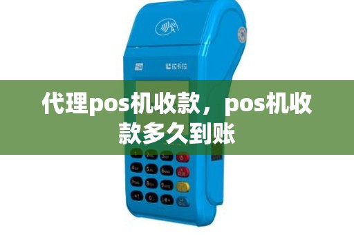 代理pos机收款，pos机收款多久到账