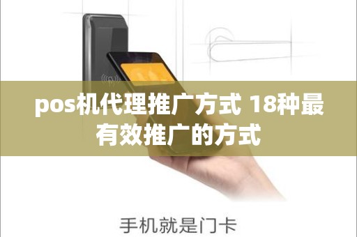 pos机代理推广方式 18种最有效推广的方式