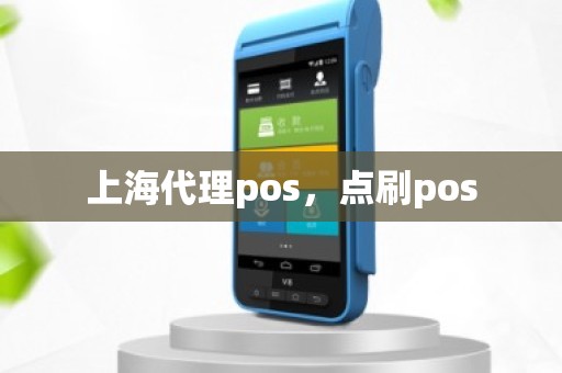 上海代理pos，点刷pos