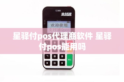 星驿付pos代理商软件 星驿付pos能用吗
