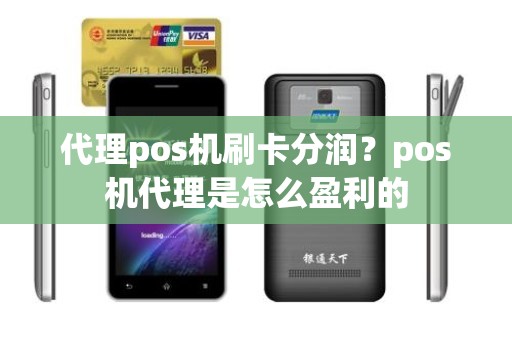 代理pos机刷卡分润？pos机代理是怎么盈利的
