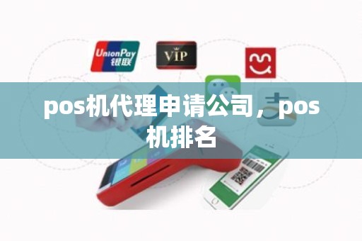 pos机代理申请公司，pos机排名
