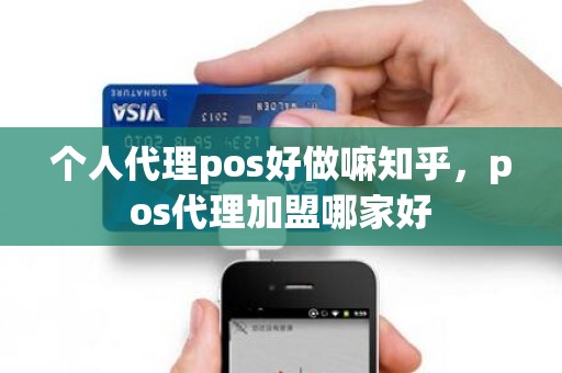 个人代理pos好做嘛知乎，pos代理加盟哪家好