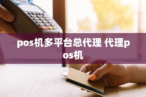pos机多平台总代理 代理pos机