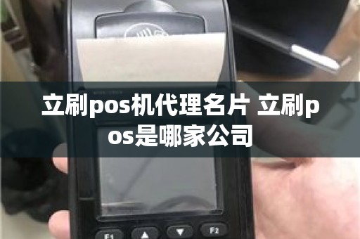 立刷pos机代理名片 立刷pos是哪家公司