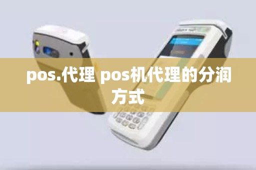 pos.代理 pos机代理的分润方式