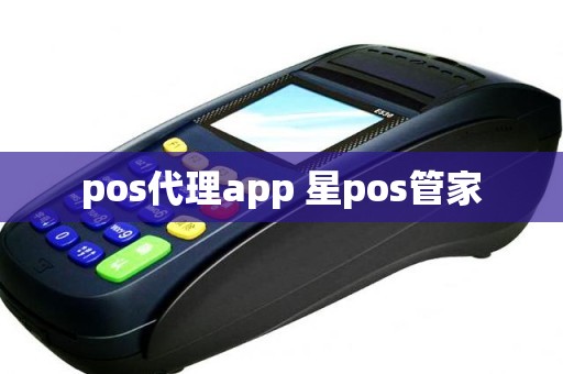 pos代理app 星pos管家