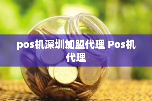 pos机深圳加盟代理 Pos机代理