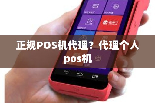 正规POS机代理？代理个人pos机
