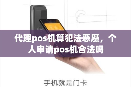 代理pos机算犯法恶魔，个人申请pos机合法吗