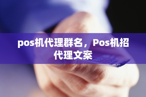pos机代理群名，Pos机招代理文案