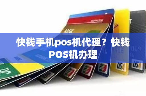 快钱手机pos机代理?快钱POS机办理 快钱手机pos机代理?快钱POS机办理