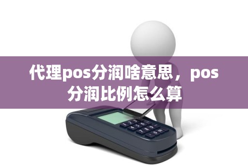 代理pos分润啥意思，pos分润比例怎么算