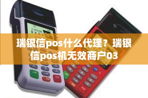瑞银信pos什么代理？瑞银信pos机无效商户03