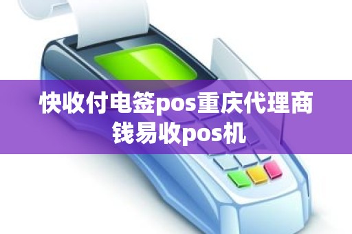 快收付电签pos重庆代理商 钱易收pos机