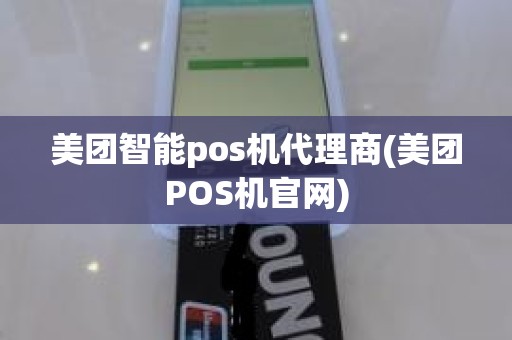 美团智能pos机代理商(美团POS机官网)