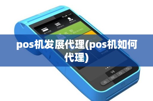 pos机发展代理(pos机如何代理)