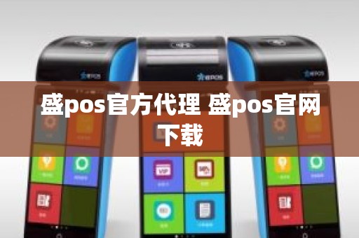 盛pos官方代理 盛pos官网下载