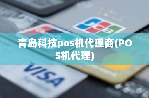 青岛科技pos机代理商(POS机代理)