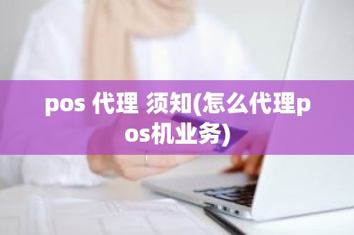 pos 代理 须知(怎么代理pos机业务)