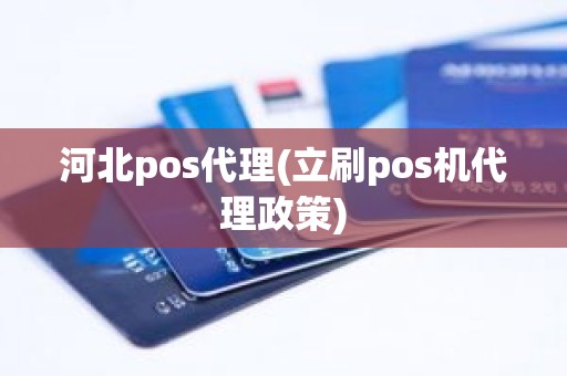 河北pos代理(立刷pos机代理政策)