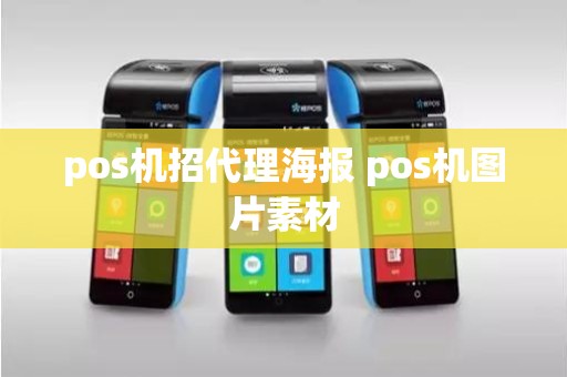 pos机招代理海报 pos机图片素材