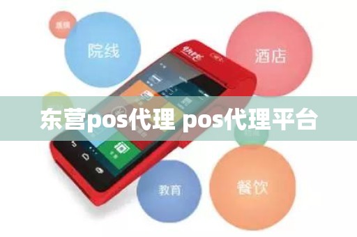 东营pos代理 pos代理平台 东营pos代理 pos代理平台