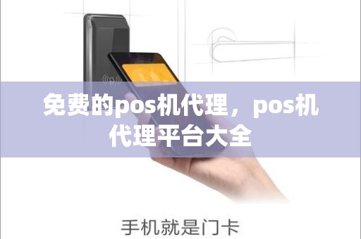 免费的pos机代理，pos机代理平台大全