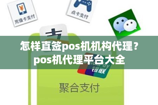 怎样直签pos机机构代理？pos机代理平台大全