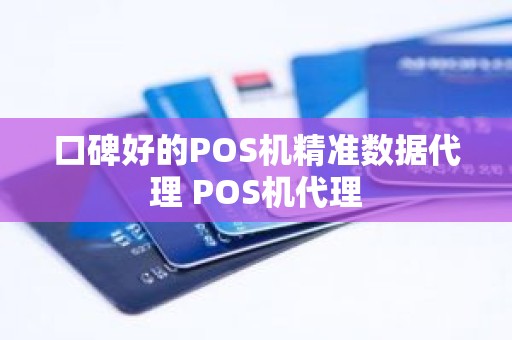 口碑好的POS机精准数据代理 POS机代理 口碑好的POS机精准数据代理 POS机代理