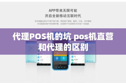 代理POS机的坑 pos机直营和代理的区别