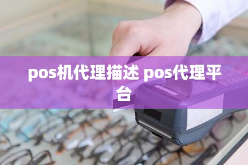 pos机代理描述 pos代理平台