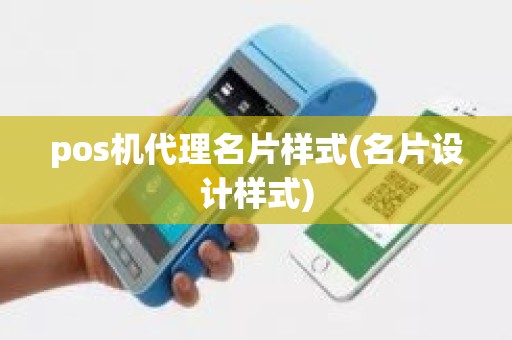 pos机代理名片样式(名片设计样式)