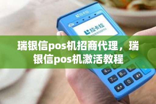 瑞银信pos机招商代理，瑞银信pos机激活教程