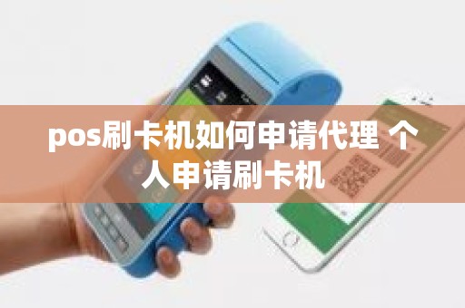 pos刷卡机如何申请代理 个人申请刷卡机
