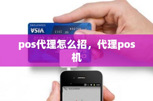 pos代理怎么招，代理pos机