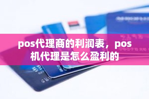 pos代理商的利润表，pos机代理是怎么盈利的