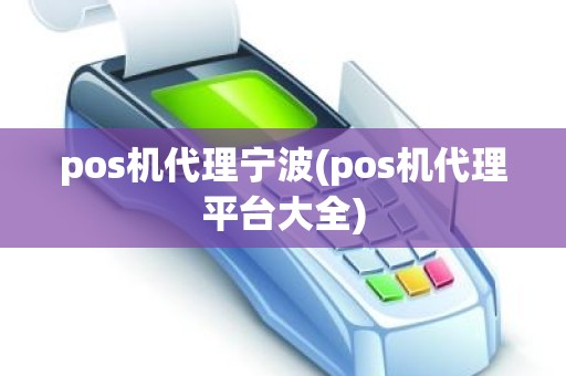 pos机代理宁波(pos机代理平台大全) pos机代理宁波(pos机代理平台大全)