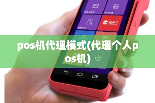 pos机代理模式(代理个人pos机)