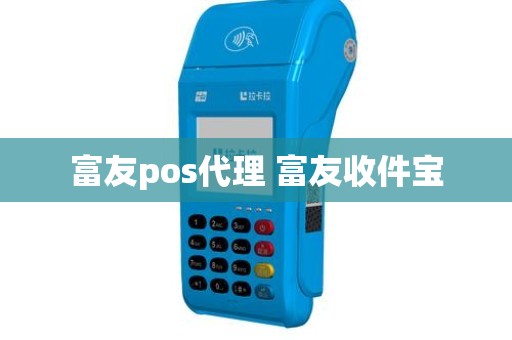 富友pos代理 富友收件宝